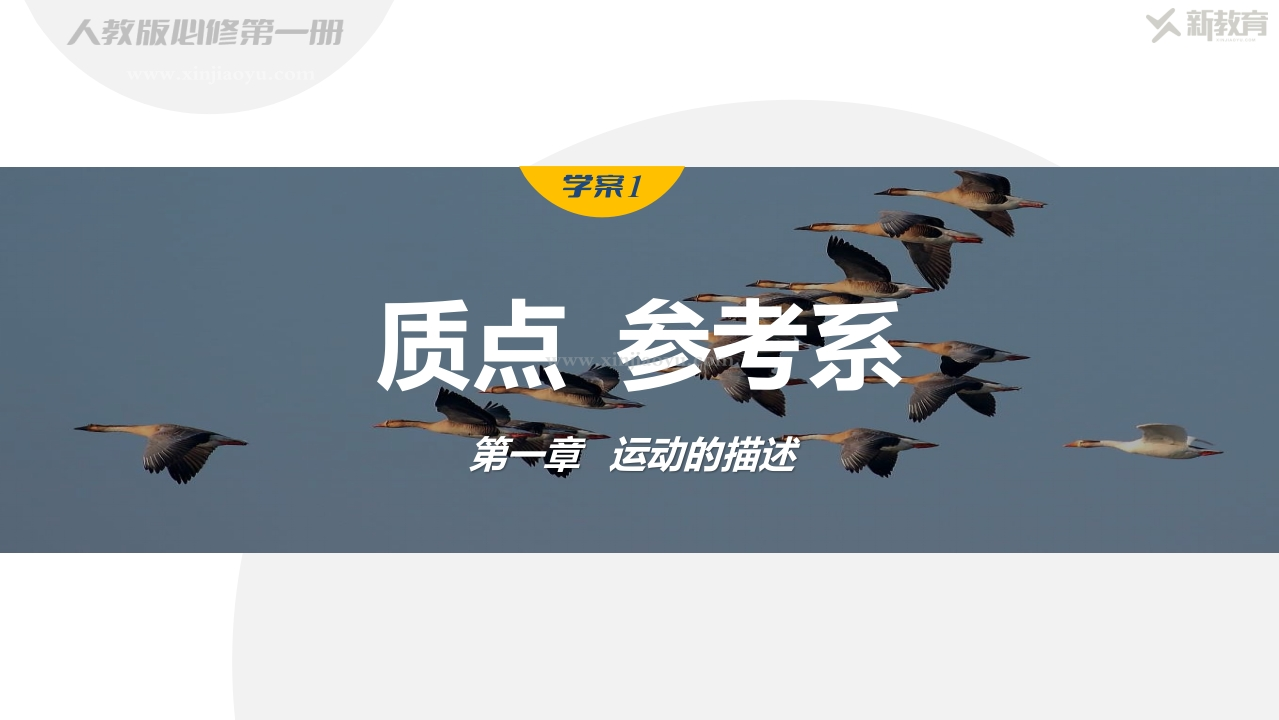 学案1　质点　参考系